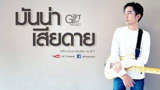 มันน่าเสียดาย GiFT My Project (official audio)