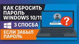 Как сбросить пароль Windows 10/11 | 3 способа если забыл пароль