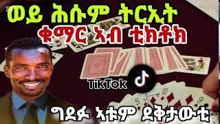 ኣብ TikTok ቁማር ተጀሚሩ  ሑሱም ትርኢት