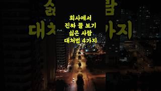 회사에서 진짜 꼴보기 싫은 사람 대처법 4가지
