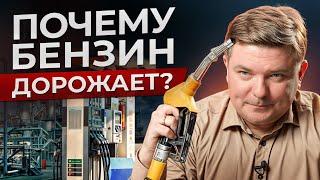 ПОДОРОЖАНИЕ бензина НЕМИНУЕМО! / Почему в России такие ВЫСОКИЕ цены на БЕНЗИН?