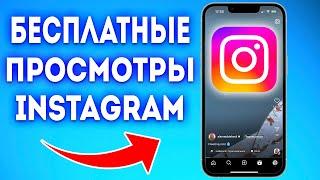 БЕСПЛАТНЫЕ ПРОСМОТРЫ В INSTAGRAM | КАК НАКРУТИТЬ ПРОСМОТРЫ В INSTAGRAM БЕСПЛАТНО