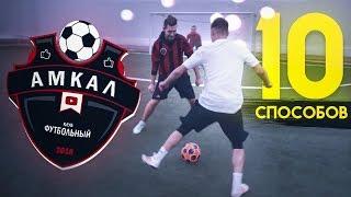 10 способов попасть в АМКАЛ! / когда ты новенький в команде..