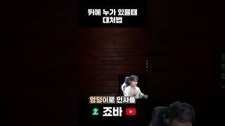 뒤에 누가 있을때 가장 효과적인 방법 #shorts