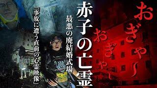 [心霊]泣き叫ぶ声！配信者が撮影直後に事故に遭った廃結婚式場での映像に恐怖の瞬間が捉えられていました[レンタル3-⑤ きょーへい/幽霊と友達になりたい男］