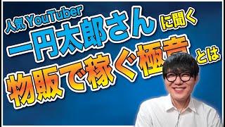 【コラボ】一円太郎さんに聞く、物販で稼ぐ極意とは