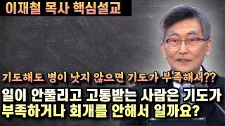 병이나 실패로 고통당하는 사람은 기도가 부족해서라거나 회개하지 않아서라고 말하는 것은 비성경적입니다 | 이재철 목사 핵심설교