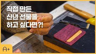 직접 만드는 새해 선물!