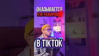 Как работают алгоритмы TikTok? Что нужно знать - часть 1