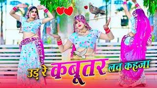 Udar Kabootar Love Kheja | उड र कबूतर लव खेजा | DJ Remix Song | Veersing Banota | Meenu Alwar #dj