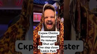 Скрим  Chester Bennington на пальцах, Linkin Park - One step closer