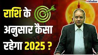 Astro Prediction 2025 LIVE: नए साल में इन राशियों का चमकेगा भाग्य, धन, वैभव | Horoscope