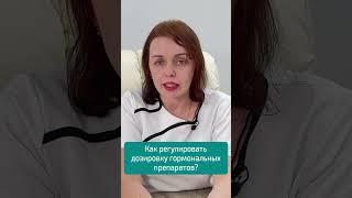 Как регулировать дозировку гормональных препаратов #кардиоцентр #кардиология  #эндокринолог