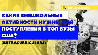 Какие внешкольные активности нужны для поступления в топ вузы США? (Extracurriculars).