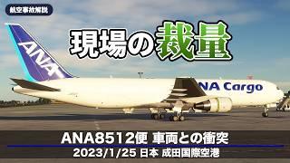 【解説】ANA8512便 車両との衝突【航空事故】