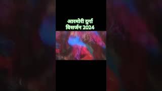 आरमोरी दुर्गा विसर्जन 2024 #trendingshorts #durgapujafestival  #breakingnews #gadchirolinews