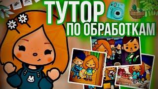 Туториал по обработкам ‍ // тутор // тока бока / toca boca // cery