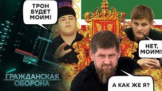 БРАТ НА БРАТА! Сыновья Кадырова НЕ ПОДЕЛЯТ трон! Рамзан теряет ВЛАСТЬ? - Гражданская оборона