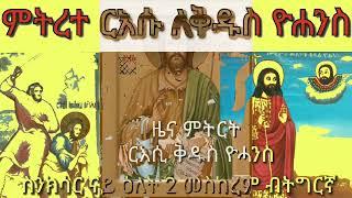 #ስንክሳር ናይ ዕለት 2 ብትግርኛ #Snksar 2 Meskerem #ዮሓንስ መጥምቕ #ዳስያ ሰማዕት #ምትረተ ርእሱ ለዮሐንስ መጥምቅ #ናይ ዕለቱ ስንክሳር