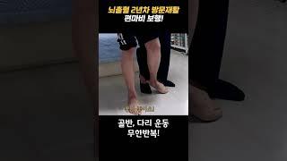 뇌출혈 2년차 외쪽 편마비! 간단한 맞춤재활로 다시 일어서다!