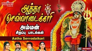 செவ்வாய்க்கிழமை சிறப்பு அம்மன் பாடல்கள் |ஆத்தா செவ்வாடைக்காரி |Aatha Sevvadaikari |L.R.Eswari| Amman