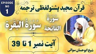 Dars e Quran Pashto EP1 | Surah Al Fatiha | Surah Al Baqarah Ayat 1 to 39 | Sheikh Abu Hassaan Swati