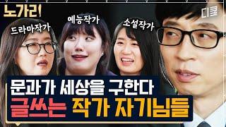 [#유퀴즈] 딸부터 극명한 차이 김은희 VS 김은숙ㅋㅋㅋ 원톱 작가님들의 대작 원고 비하인드 모음.zip