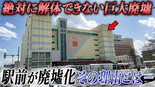 駅前に9年も無使用のまま放置された巨大な“廃ビル”。駅前の廃墟化が深刻化する苫小牧市に行ってみた