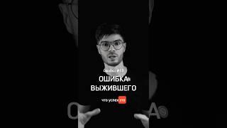 Ошибка выжившего: Почему мы видим только половину картины? #психологияуспеха #бизнеспсихология