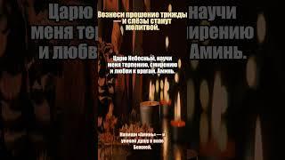 Молитва за тихий вечер #вечер #спокойствие #православие