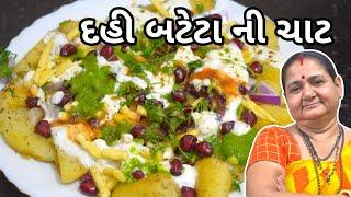 દહીં બટેટા ની ચાટ - Dahi Bateta ni Chaat - Aru'z Kitchen - Gujarati Recipe - Nashta ni Recipe