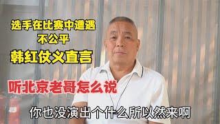 选手比赛遭遇不公平待遇，韩红仗义执言，听北京老哥怎么说