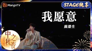 【中秋之夜·纯享】《我愿意》#陈楚生 歌声缓缓流淌，唱出对亲人的无限思念 Mid-Autumn Festival Gala | MangoTV Music