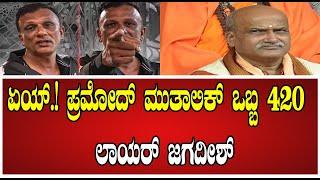 Lawyer jagadeesh : ಏಯ್.! ಪ್ರಮೋದ್ ಮುತಾಲಿಕ್ ನಿನ್ ಒಬ್ಬ 420  ಲಾಯರ್ ಜಗದೀಶ್ #pratidhvani