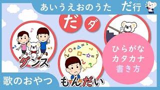 【３分】あいうえおのうた だ行！　ひらがなの歌で、だ行の言葉と書き方を覚えよう　歌のおやつ　ひらがな　勉強　学習　濁音　覚えられる　アイウエオ　だぢづでど　ダヂヅデド　カタカナ