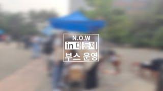 [탄소중립 청년 서포터즈] | (5월 우수콘텐츠) | N.O.W | N.O.W in 대동제