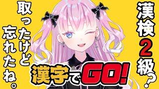 【漢字でGO!】漢検２級？取ったけど忘れたね。【帰ってきた九條】