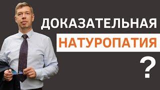 Академия натуропатии о мифах и реальности. Фитотерапия. Натуропатия. Доказательства