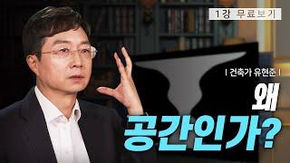 [1강 무료보기] 클래스e - 유현준의 《공간의 역사》