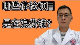 哪些体检项目是在浪费钱？I 微量元素检测 I 肿瘤标志物 I 血液粘稠度 I PET-CT I 白医生