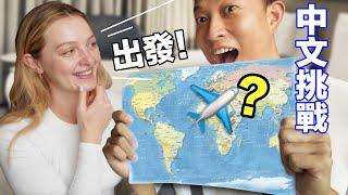 Booking Flight to Any Country My Wife Can Pronounce in Chinese | 南非老婆能說出哪個國家的中文….我就直接帶她坐飛機出發!!