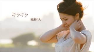 キラキラ / 綾瀬れん フル試聴版　Milky Pop Generation