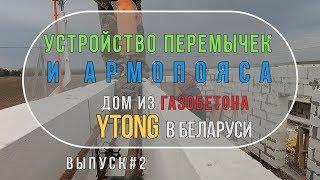 Армопояс под плиты перекрытия. Устройство перемычек над окном. Дом из газобетона YTONG в Беларуси.