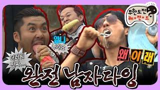 [7月의 무도] BTS DYNAMITE 성지순례ㄴH 안의 §흑염룡§이 끓ⓞㅓ오른ㄷr.. 이빨 다 나갈 수 있어 ＂완전 남자다잉＂ 편 infinite challenge