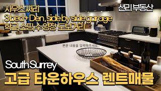 고급 타운하우스  렌트 매물 소개 (South Surrey) 3 bedroom+den, side by side garage (SOLD)