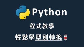 【 Python 】 輕鬆學會型別轉換