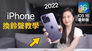 超簡單iPhone換鈴聲 iOS16最新版 免電腦 2022 必學捷徑 教學 iPhone 14