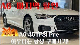 풀체인지 전 A6 헉 소리 나오는 할인…