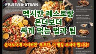 멕시칸 레스토랑 온더보더 싸게먹는 법과 팁, 온더보더, 온더보더 팁, 온더보더 싸게 먹는법, 멕시칸레스토랑 추천