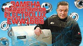 Ремонт стиральной машины Electrolux EWW1686. Замена подшипников. Чистка сушки.